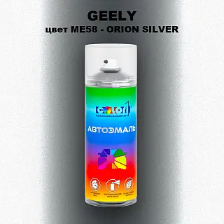 Аэрозольная краска GEELY, цвет ME58 - ORION SILVER