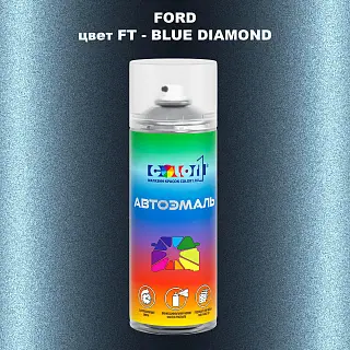 Аэрозольная краска FORD, цвет FT - BLUE DIAMOND