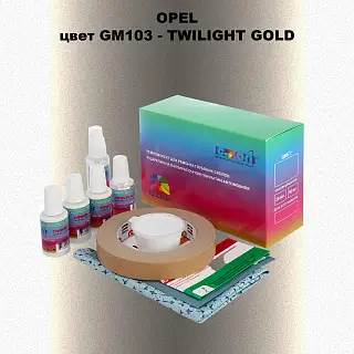 Ремкомплект для ремонта глубоких сколов и царапин OPEL, цвет GM103 - TWILIGHT GOLD