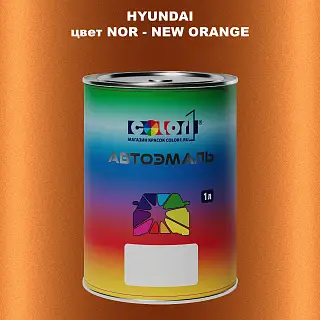 Автомобильная краска HYUNDAI, цвет NOR - NEW ORANGE