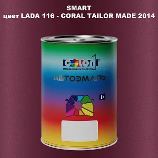 Автомобильная краска SMART, цвет LADA 116 - CORAL TAILOR MADE 2014