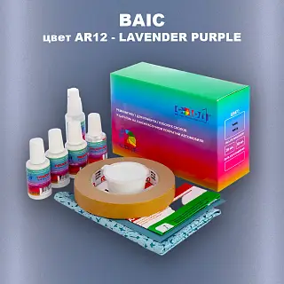 Ремкомплект для ремонта глубоких сколов и царапин BAIC, цвет AR12 - LAVENDER PURPLE