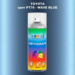 Аэрозольная краска TOYOTA, цвет PT76 - WAVE BLUE