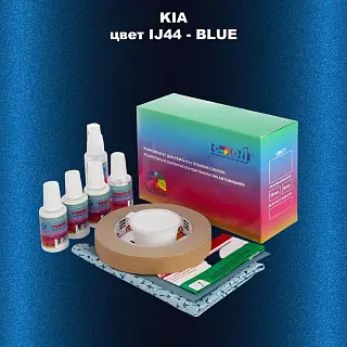 Ремкомплект для ремонта глубоких сколов и царапин KIA, цвет IJ44 - BLUE
