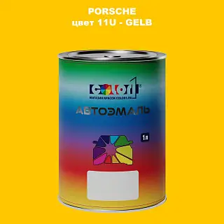 Автомобильная краска PORSCHE, цвет 11U - GELB