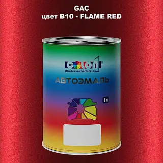 Автомобильная краска GAC, цвет B10 - FLAME RED