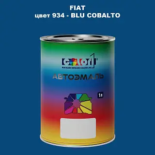 Автомобильная краска FIAT, цвет 934 - BLU COBALTO