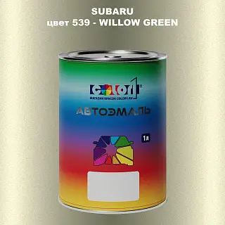 Автомобильная краска SUBARU, цвет 539 - WILLOW GREEN