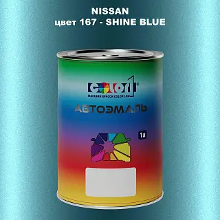 Автомобильная краска NISSAN, цвет 167 - SHINE BLUE