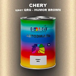 Автомобильная краска CHERY, цвет QRG - HUMOR BROWN