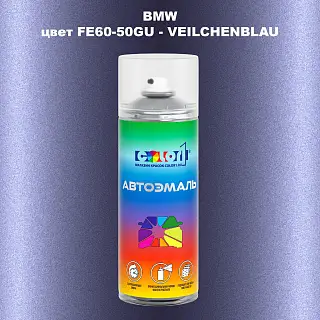 Аэрозольная краска BMW, цвет FE60-50GU - VEILCHENBLAU