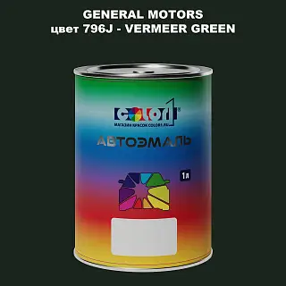 Автомобильная краска GM, цвет  796J - VERMEERGREEN
