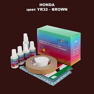 Ремкомплект для ремонта глубоких сколов и царапин HONDA, цвет YR32 - BROWN