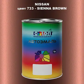 Автомобильная краска NISSAN, цвет 733 - SIENNA BROWN