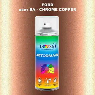 Аэрозольная краска FORD, цвет BA - CHROME COPPER
