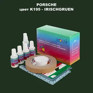 Ремкомплект для ремонта глубоких сколов и царапин PORSCHE, цвет K195 - IRISCHGRUEN