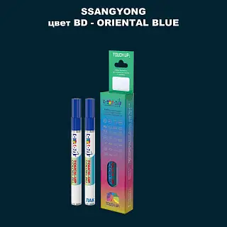 Карандаш-маркер с краской SSANGYONG, цвет BD - ORIENTAL BLUE