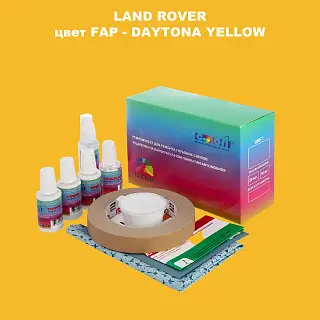 Ремкомплект для ремонта глубоких сколов и царапин LAND ROVER, цвет FAP - DAYTONA YELLOW