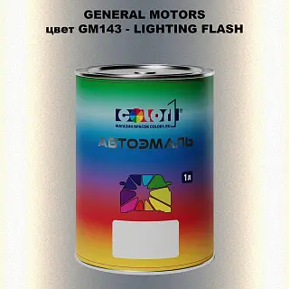 Автомобильная краска GM, цвет GM143 - LIGHTINGFLASH