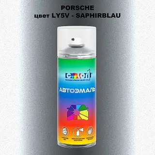 Аэрозольная краска PORSCHE, цвет LY5V - SAPHIRBLAU
