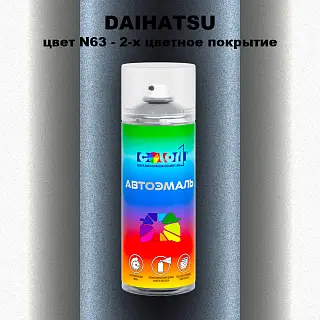 Аэрозольная краска DAIHATSU, цвет N63 - 2-х цветное покрытие
