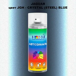 Аэрозольная краска JAGUAR, цвет JGH - CRYSTAL (STEEL) BLUE