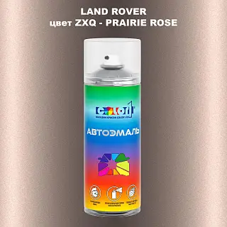 Аэрозольная краска LAND ROVER, цвет ZXQ - PRAIRIE ROSE