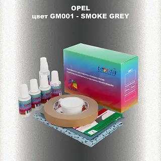 Ремкомплект для ремонта глубоких сколов и царапин OPEL, цвет GM001 - SMOKE GREY