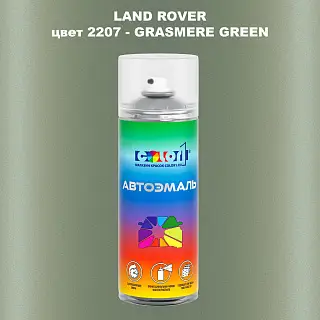 Аэрозольная краска LAND ROVER, цвет 2207 - GRASMERE GREEN