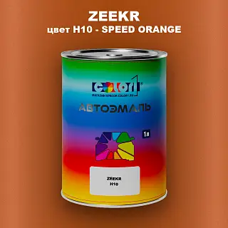 Автомобильная краска ZEEKR, цвет H10 - SPEED ORANGE