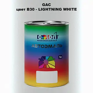 Автомобильная краска GAC, цвет B30 - LIGHT NING WHITE