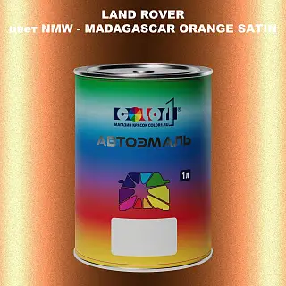Автомобильная краска LAND ROVER, цвет NMW - MADAGASCAR ORANGE SATIN