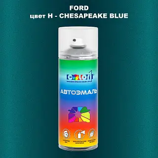 Аэрозольная краска FORD, цвет H - CHESAPEAKE BLUE