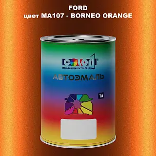Автомобильная краска FORD, цвет MA107 - BORNEO ORANGE