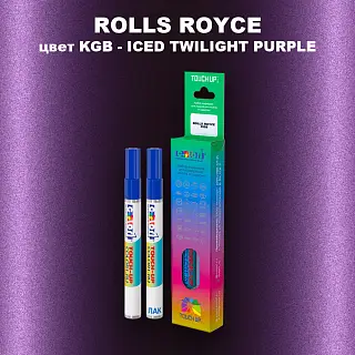 Маркер с краской ROLLS ROYCE, цвет KGB - ICED TWILIGHT PURPLE