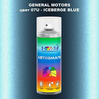 Аэрозольная краска GM цвет 07U - ICEBERGE BLUE