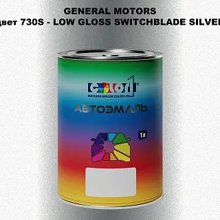 Автомобильная краска GM, цвет 730S - LOWGLOSSSWITCHBLADESILVER