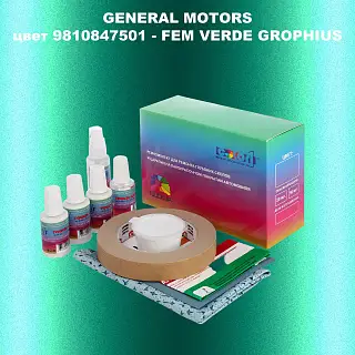 Ремкомплект для ремонта глубоких сколов и царапин GM, цвет 9810847501 - FEMVERDEGROPHIUS
