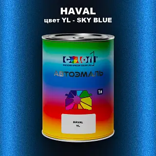Автомобильная краска HAVAL, цвет YL - SKY BLUE