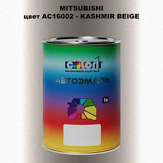 Автомобильная краска MITSUBISHI, цвет AC16002 - KASHMIR BEIGE