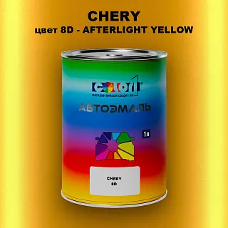 Автомобильная краска CHERY, цвет 8D - AFTERLIGHT YELLOW
