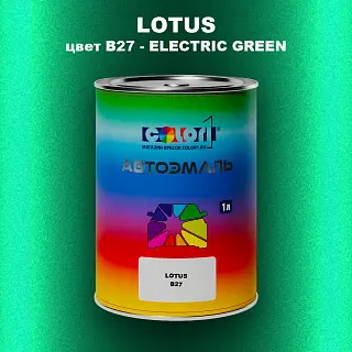 Автомобильная краска LOTUS, цвет B27 - ELECTRIC GREEN