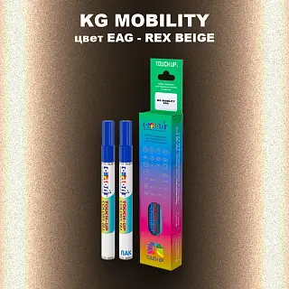 Маркер с краской KG MOBILITY, цвет EAG - REX BEIGE
