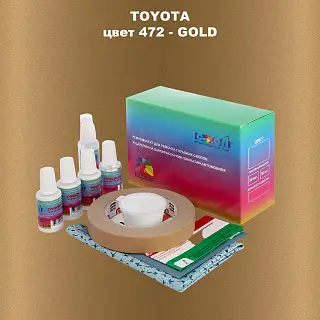 Ремкомплект для ремонта глубоких сколов и царапин TOYOTA, цвет 472 - GOLD