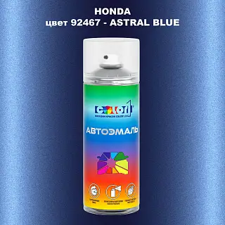 Аэрозольная краска HONDA, цвет 92467 - ASTRAL BLUE