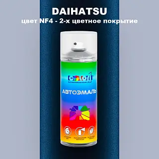 Аэрозольная краска DAIHATSU, цвет NF4 - 2-х цветное покрытие