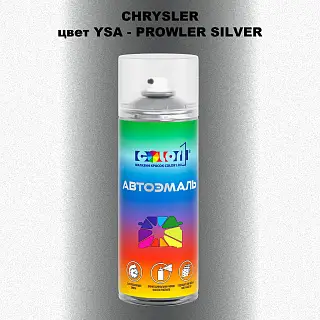 Аэрозольная краска CHRYSLER, цвет YSA - PROWLER SILVER