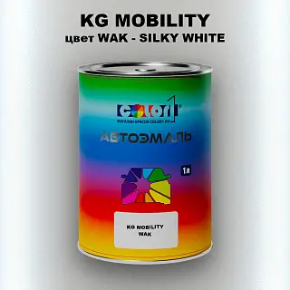 Автомобильная краска KG MOBILITY, цвет WAK - SILKY WHITE