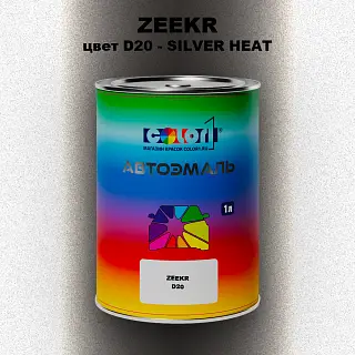 Автомобильная краска ZEEKR, цвет D20 - SILVER HEAT