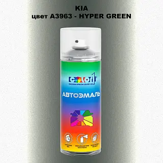 Аэрозольная краска KIA, цвет A3963 - HYPER GREEN